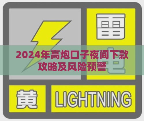2024年高炮口子夜间下款攻略及风险预警
