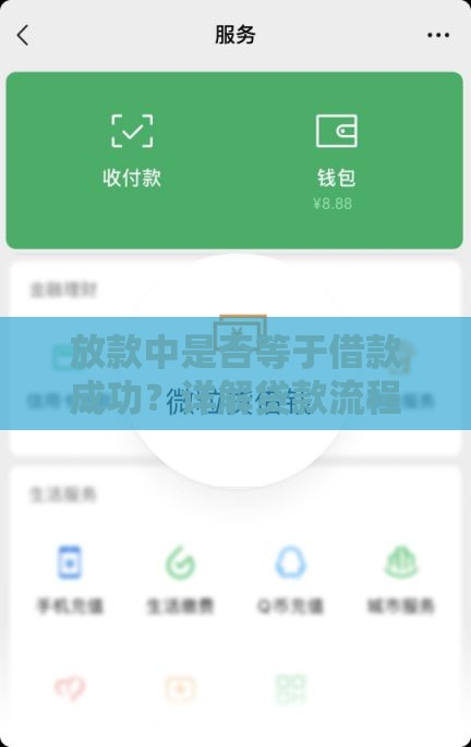 放款中是否等于借款成功？详解贷款流程中的关键节点