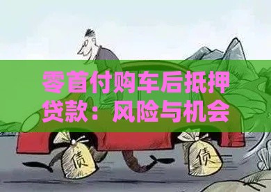 零首付购车后抵押贷款：风险与机会深度解析
