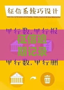 征信逾期记录消除指南：正规处理流程与风险规避