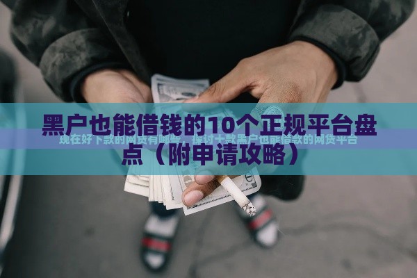 黑户也能借钱的10个正规平台盘点（附申请攻略）