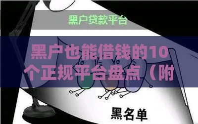 黑户也能借钱的10个正规平台盘点（附申请攻略）