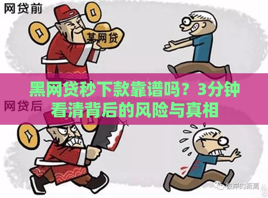 黑网贷秒下款靠谱吗？3分钟看清背后的风险与真相