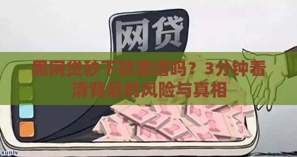 黑网贷秒下款靠谱吗？3分钟看清背后的风险与真相