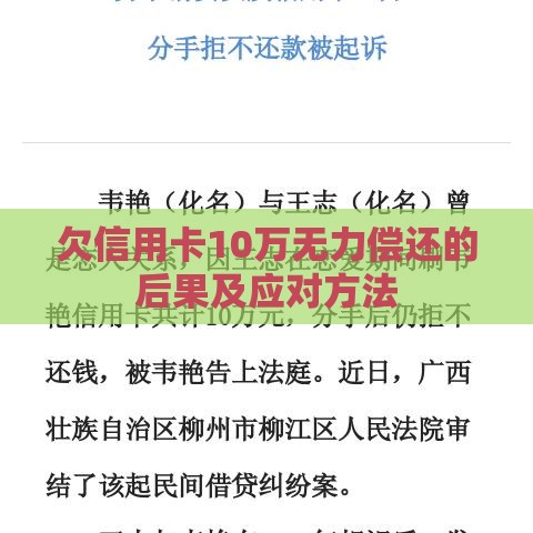 欠信用卡10万无力偿还的后果及应对方法