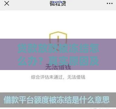 贷款放款被冻结怎么办？真实原因及解决方法全解析