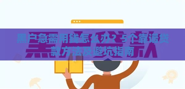黑户急需用钱怎么办？5个靠谱贷款方法及避坑指南