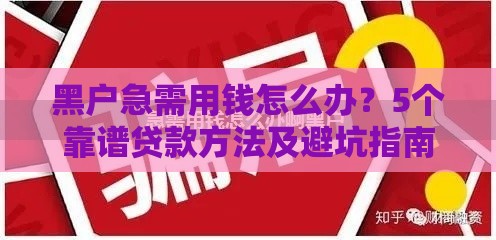 黑户急需用钱怎么办？5个靠谱贷款方法及避坑指南
