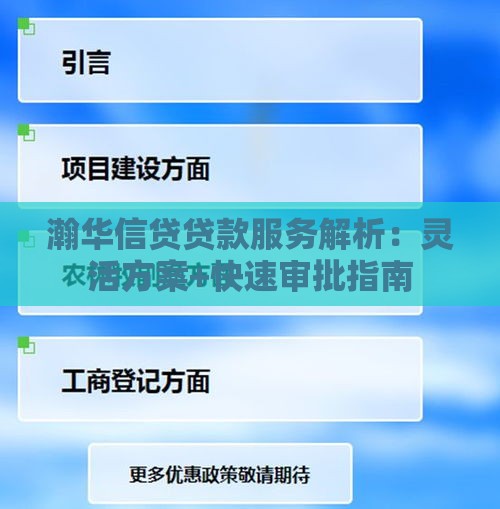 瀚华信贷贷款服务解析：灵活方案+快速审批指南