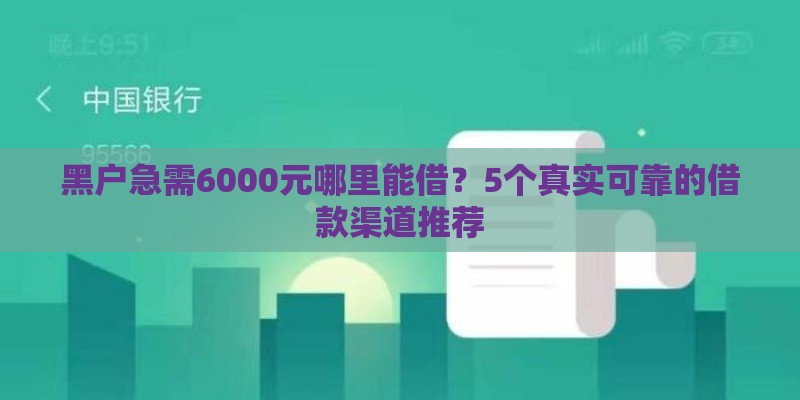 黑户急需6000元哪里能借？5个真实可靠的借款渠道推荐