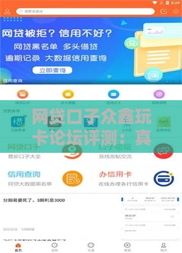 网贷口子众鑫玩卡论坛评测：真实用户经验与避坑指南
