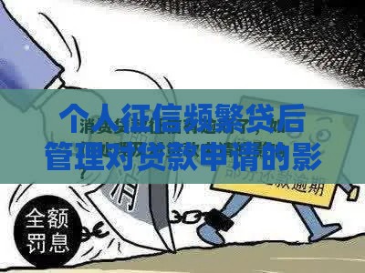 个人征信频繁贷后管理对贷款申请的影响与应对