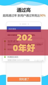 2020年好下款的小额借款平台推荐及申请指南