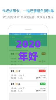 2020年好下款的小额借款平台推荐及申请指南