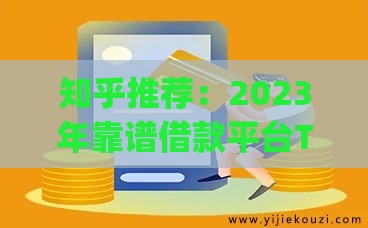 知乎推荐：2023年靠谱借款平台Top5（附真实用户评价）