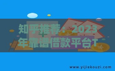 知乎推荐：2023年靠谱借款平台Top5（附真实用户评价）