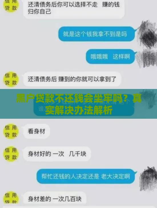 黑户贷款不还钱会坐牢吗？真实解决办法解析