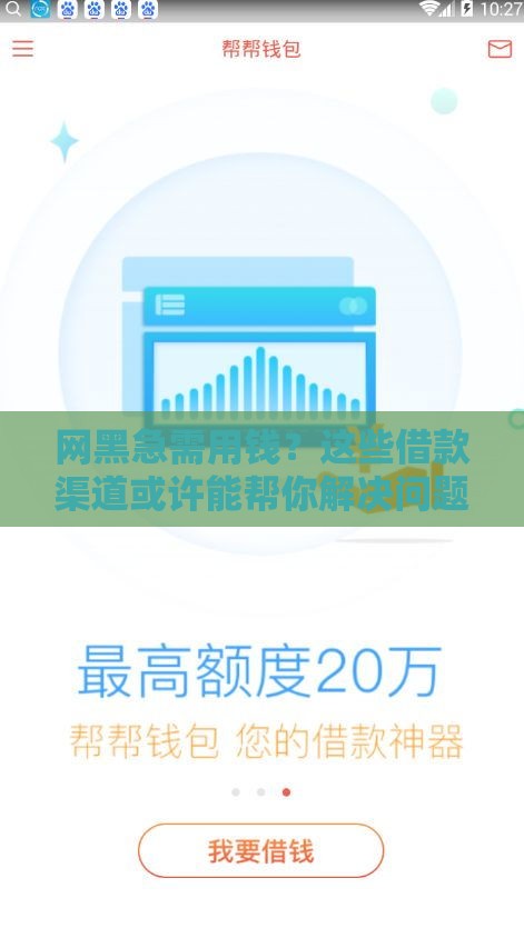 网黑急需用钱？这些借款渠道或许能帮你解决问题