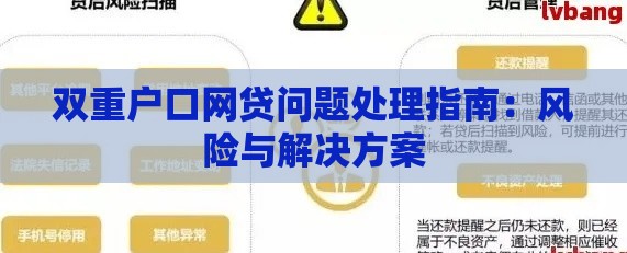 双重户口网贷问题处理指南：风险与解决方案