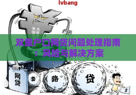 双重户口网贷问题处理指南：风险与解决方案