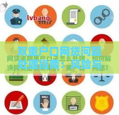 双重户口网贷问题处理指南：风险与解决方案