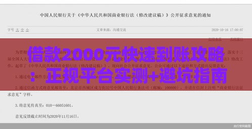 借款2000元快速到账攻略：正规平台实测+避坑指南
