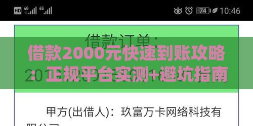 借款2000元快速到账攻略：正规平台实测+避坑指南