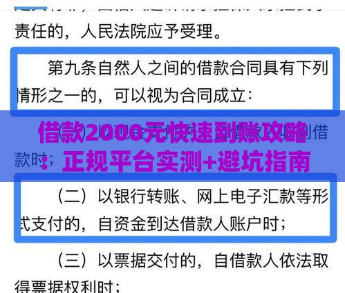 借款2000元快速到账攻略：正规平台实测+避坑指南