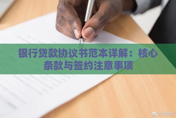 银行贷款协议书范本详解：核心条款与签约注意事项