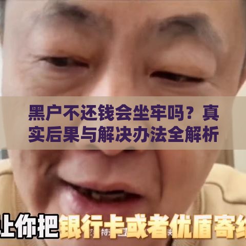 黑户不还钱会坐牢吗？真实后果与解决办法全解析