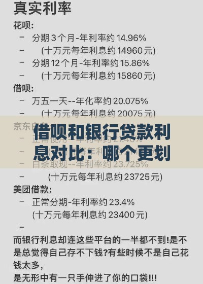 借呗和银行贷款利息对比：哪个更划算