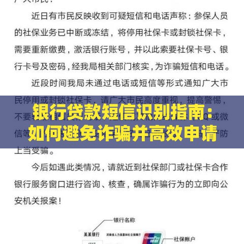 银行贷款短信识别指南：如何避免诈骗并高效申请