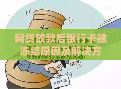 网贷放款后银行卡被冻结原因及解决方法全解析