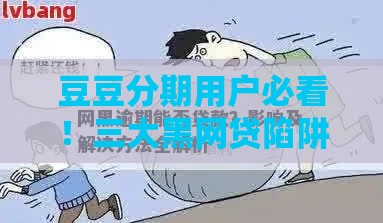 豆豆分期用户必看！三大黑网贷陷阱揭秘