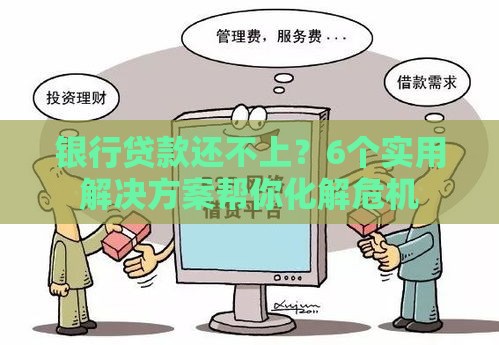 银行贷款还不上？6个实用解决方案帮你化解危机