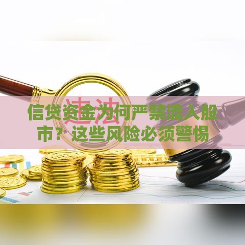 信贷资金为何严禁流入股市？这些风险必须警惕