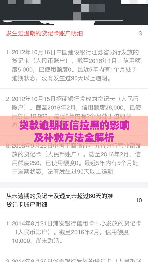 贷款逾期征信拉黑的影响及补救方法全解析