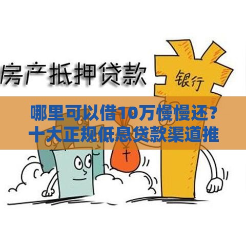 哪里可以借10万慢慢还？十大正规低息贷款渠道推荐