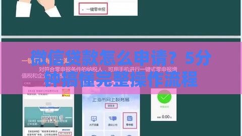 微信贷款怎么申请？5分钟搞懂完整操作流程