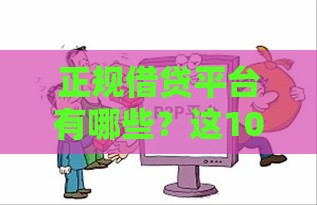 正规借贷平台有哪些？这10个靠谱渠道能快速借到钱