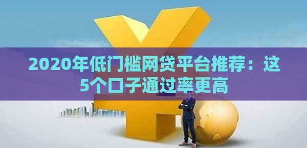 2020年低门槛网贷平台推荐：这5个口子通过率更高
