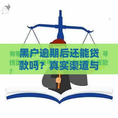 黑户逾期后还能贷款吗？真实渠道与避坑指南解析