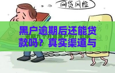 黑户逾期后还能贷款吗？真实渠道与避坑指南解析