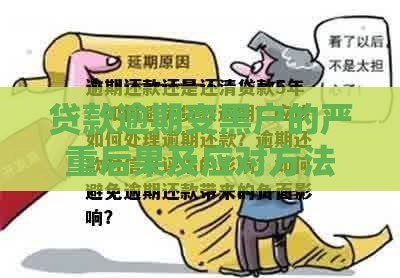 贷款逾期变黑户的严重后果及应对方法
