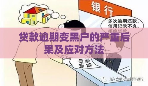 贷款逾期变黑户的严重后果及应对方法