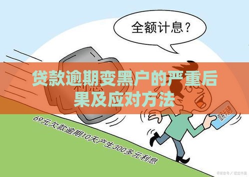 贷款逾期变黑户的严重后果及应对方法