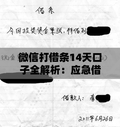 微信打借条14天口子全解析：应急借款操作指南与避坑必读