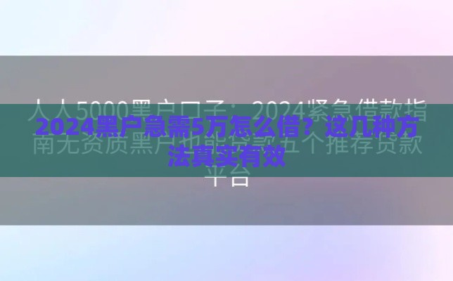 2024黑户急需5万怎么借？这几种方法真实有效