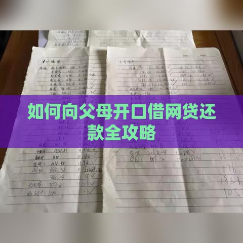 如何向父母开口借网贷还款全攻略