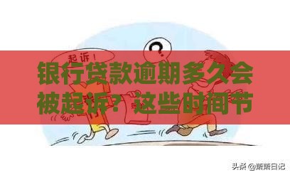 银行贷款逾期多久会被起诉？这些时间节点必须知道